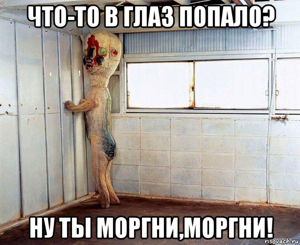 что-то в глаз попало? ну ты моргни,моргни!