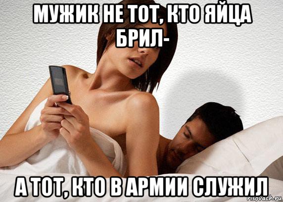 мужик не тот, кто яйца брил- а тот, кто в армии служил
