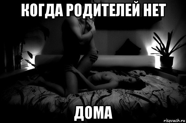 когда родителей нет дома