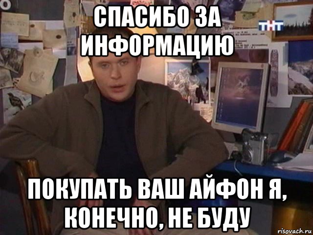 спасибо за информацию покупать ваш айфон я, конечно, не буду