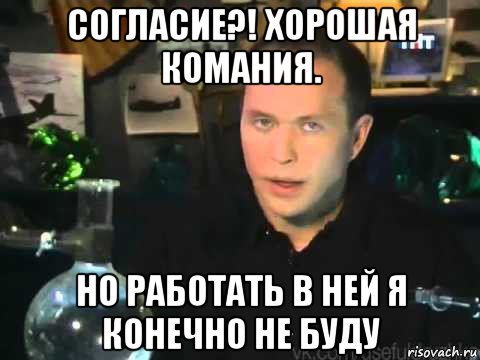 согласие?! хорошая комания. но работать в ней я конечно не буду