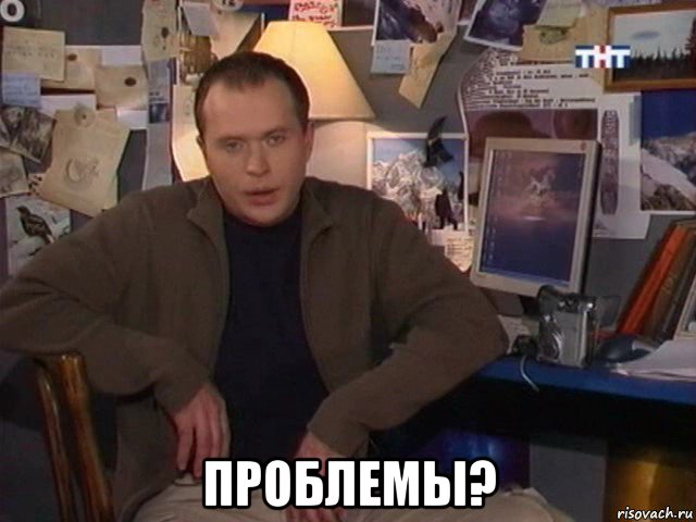 проблемы?