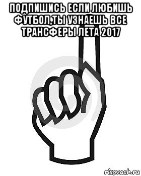 подпишись если любишь футбол,ты узнаешь все трансферы лета 2017 , Мем Сейчас этот пидор напишет хуйню