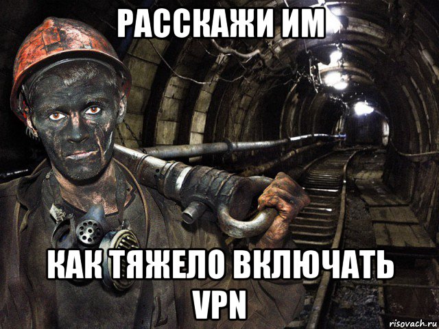 расскажи им как тяжело включать vpn