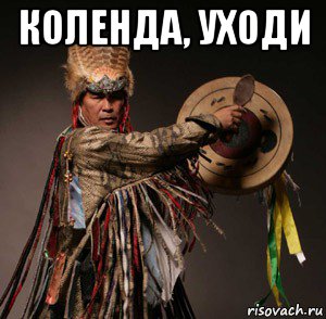 коленда, уходи 