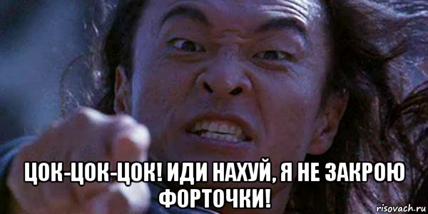  цок-цок-цок! иди нахуй, я не закрою форточки!
