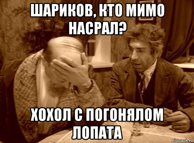 шариков, кто мимо насрал? хохол с погонялом лопата, Мем Шариков
