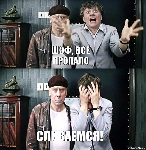 Шэф, все пропало сливаемся!, Комикс Шеф