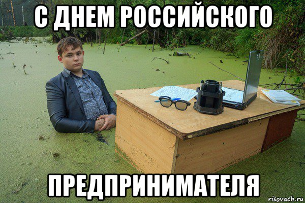 с днем российского предпринимателя
