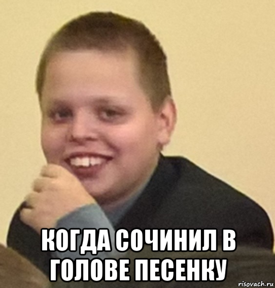  когда сочинил в голове песенку