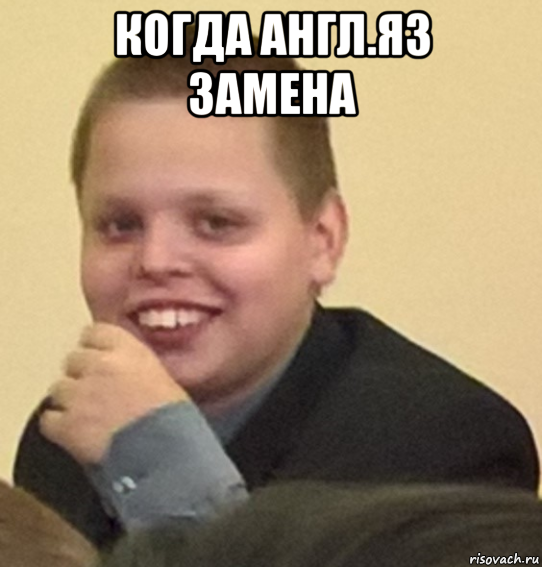 когда англ.яз замена 