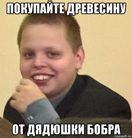 покупайте древесину от дядюшки бобра