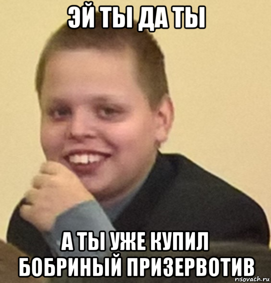 эй ты да ты а ты уже купил бобриный призервотив
