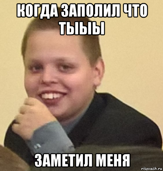 когда заполил что тыыы заметил меня