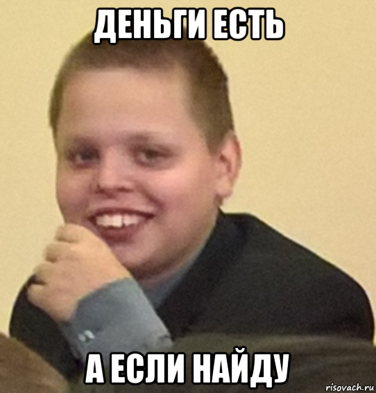 деньги есть а если найду