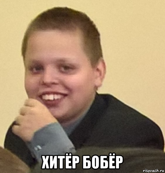  хитёр бобёр