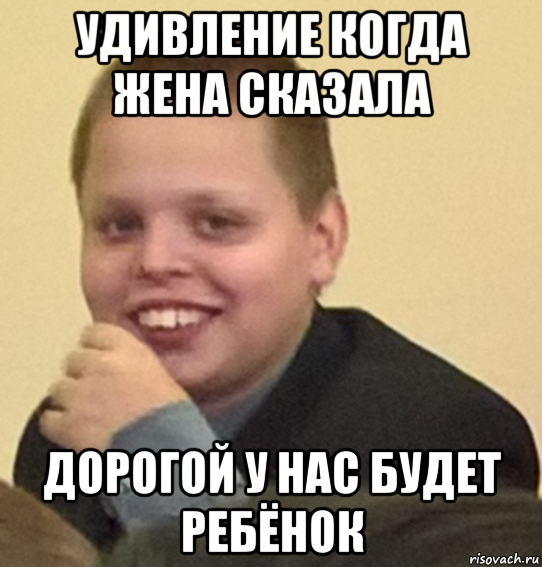 удивление когда жена сказала дорогой у нас будет ребёнок