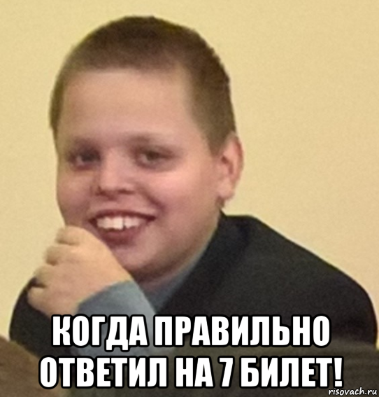  когда правильно ответил на 7 билет!