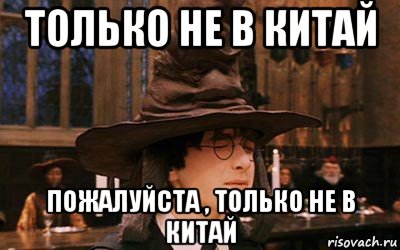 только не в китай пожалуйста , только не в китай
