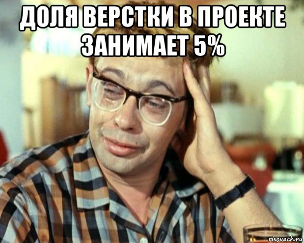 доля верстки в проекте занимает 5% 