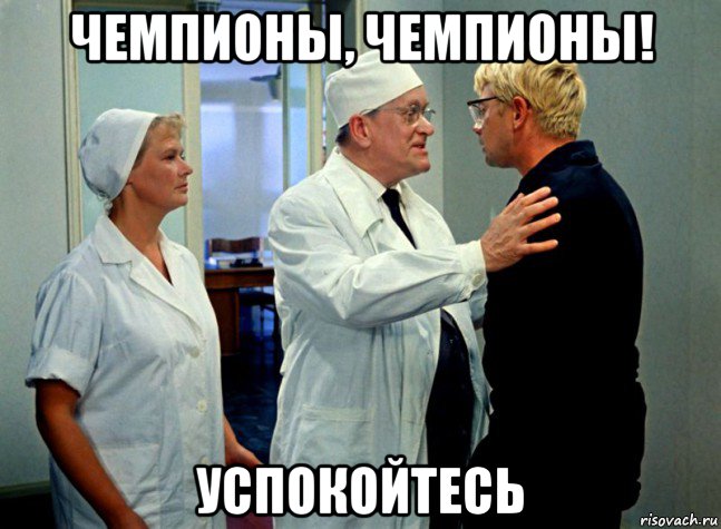 чемпионы, чемпионы! успокойтесь