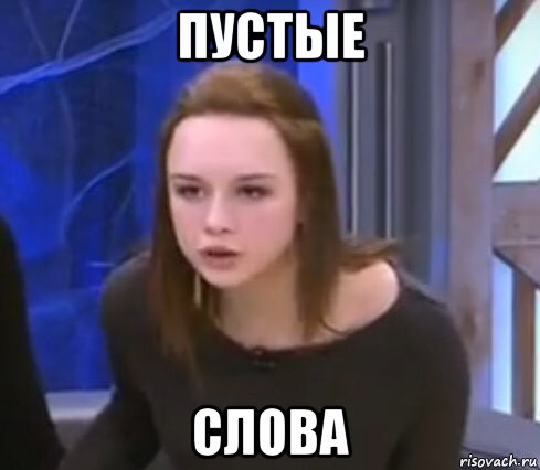 пустые слова