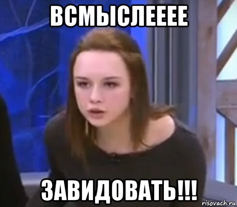 всмыслееее завидовать!!!