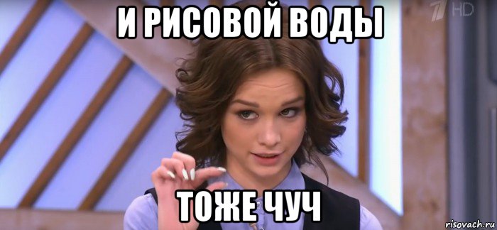и рисовой воды тоже чуч
