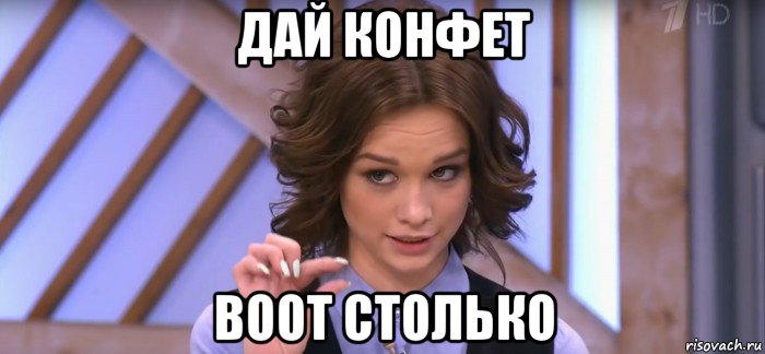 дай конфет воот столько