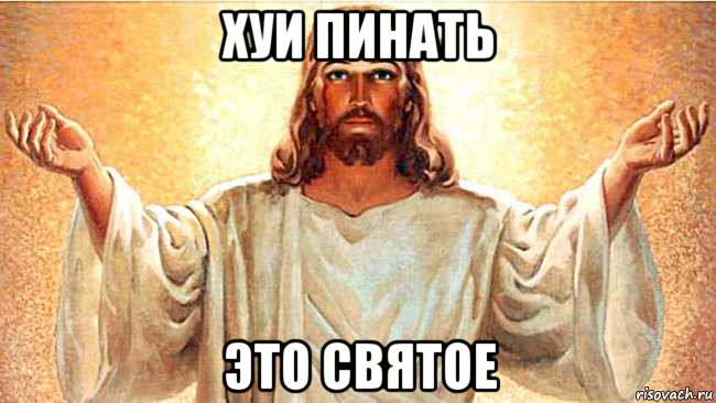 хуи пинать это святое