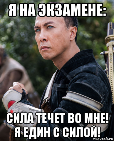 я на экзамене: сила течет во мне! я един с силой!, Мем Сила течет во мне и я един с силой