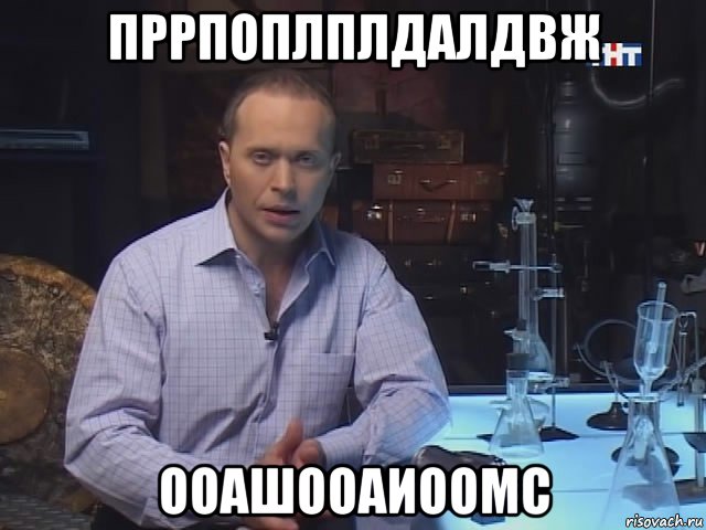 пррпоплплдалдвж ооашооаиоомс