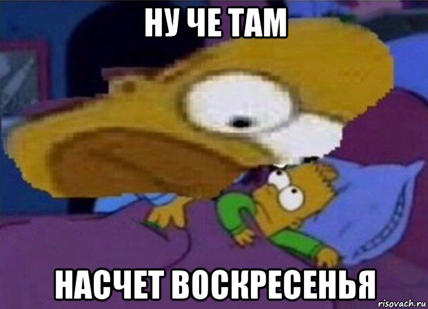 ну че там насчет воскресенья
