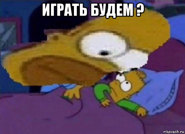 играть будем ? 
