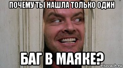 почему ты нашла только один баг в маяке?
