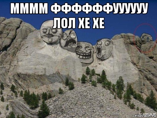 мммм ффффффуууууу лол хе хе 
