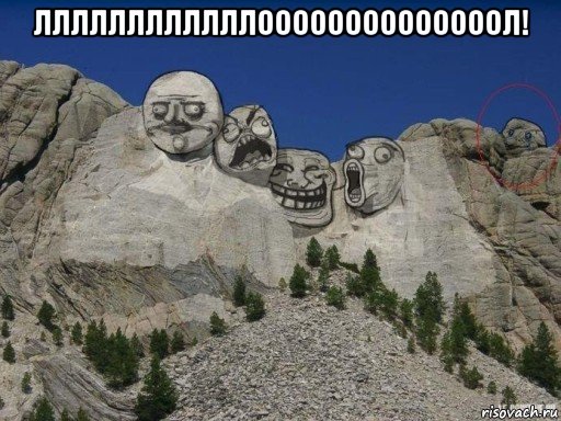 ллллллллллллоооооооооооооол! 