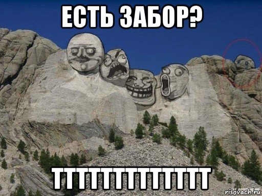 есть забор? ттттттттттттт