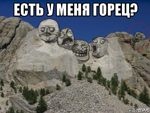 есть у меня горец? 