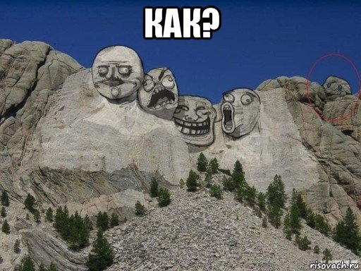 как? 