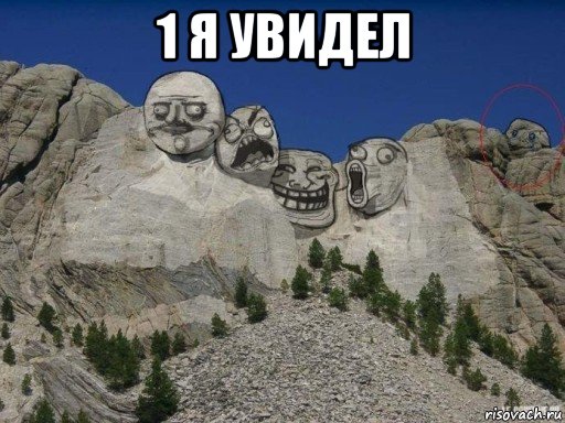 1 я увидел 