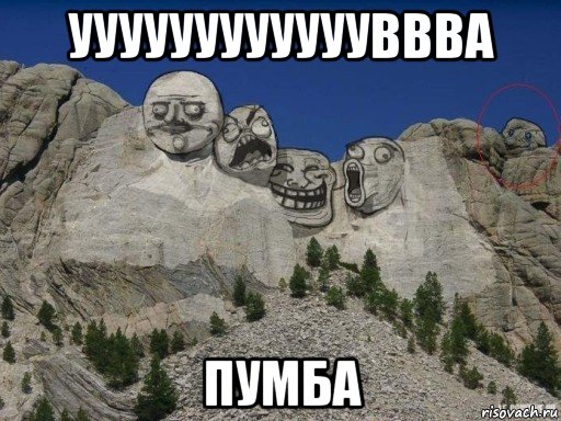 ууууууууууууввва пумба