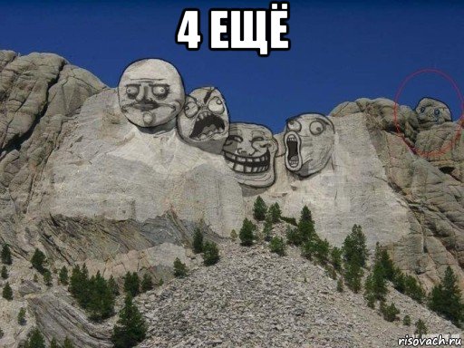 4 ещё 