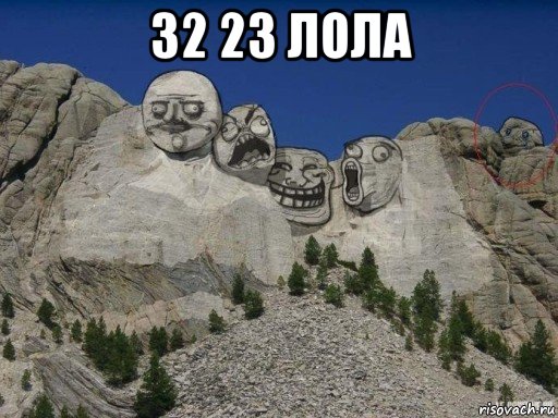 32 23 лола 