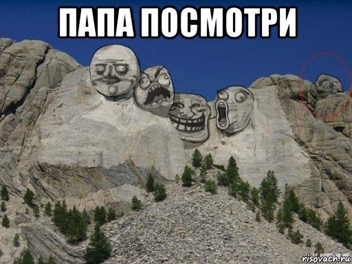 папа посмотри 