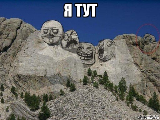 я тут 