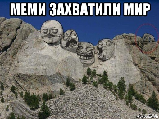 меми захватили мир 