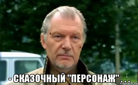  - сказочный "персонаж" . . .