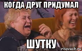 когда друг придумал шутку