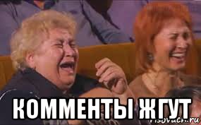  комменты жгут